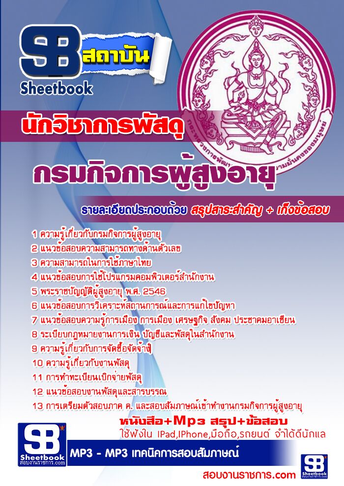 แนวข้อสอบนักวิชาการพัสดุ กรมกิจการผู้สูงอายุ
