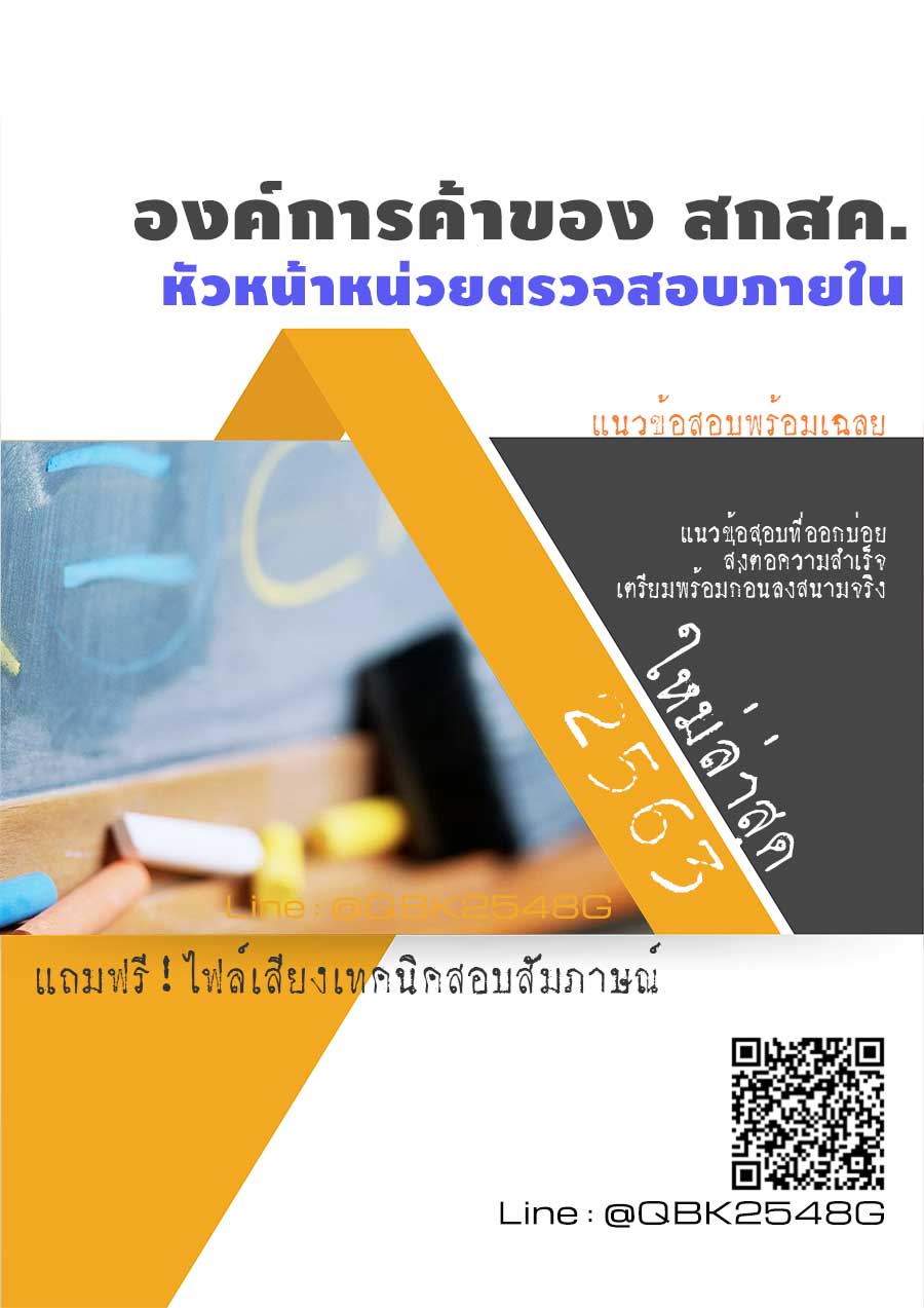 สรุปแนวข้อสอบ หัวหน้าหน่วยตรวจสอบภายใน องค์การค้าของสกสค พร้อมเฉลย