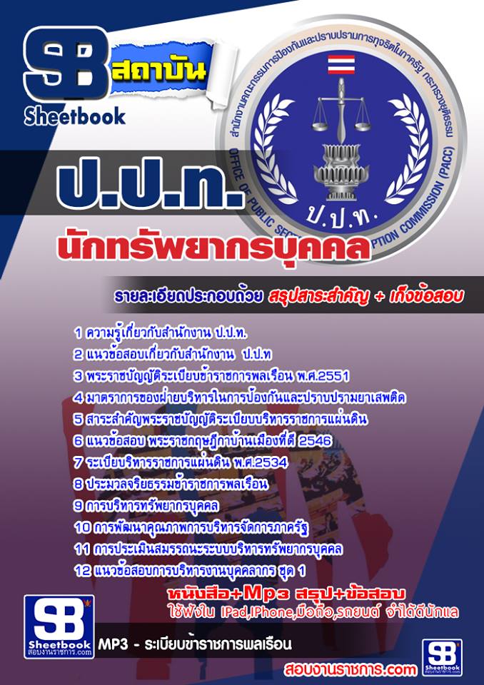 แนวข้อสอบนักทรัพยากรบุคคล ป.ป.ท.