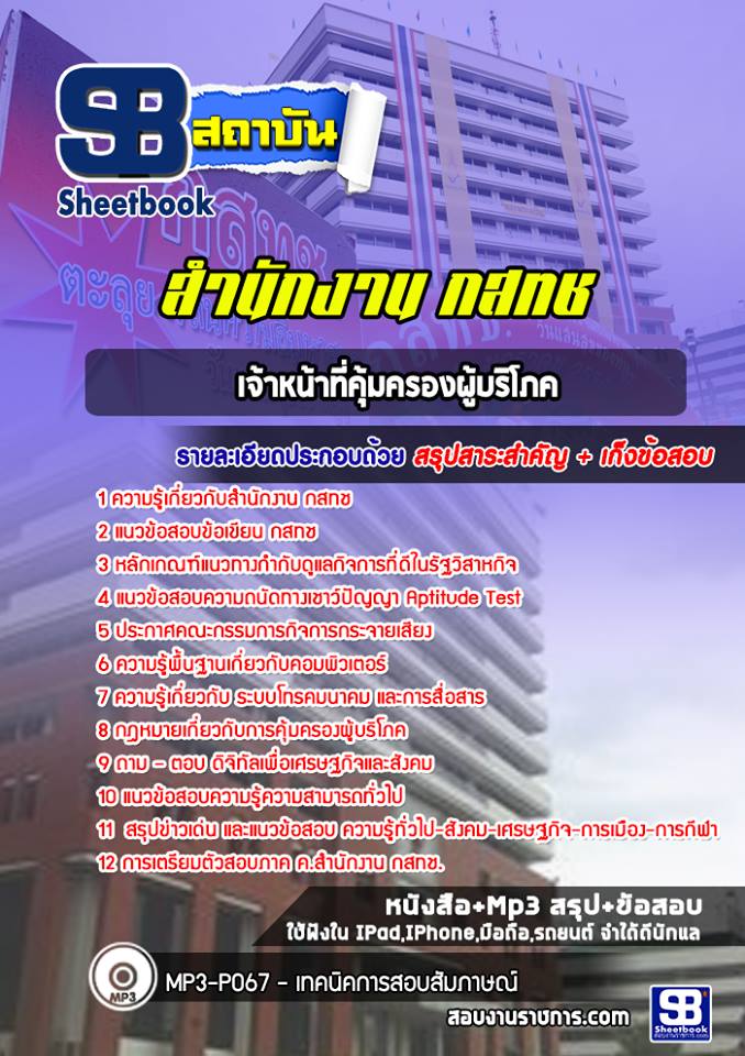 แนวข้อสอบเจ้าหน้าที่คุ้มครองผู้บริโภค กสทช. [พร้อมเฉลย]