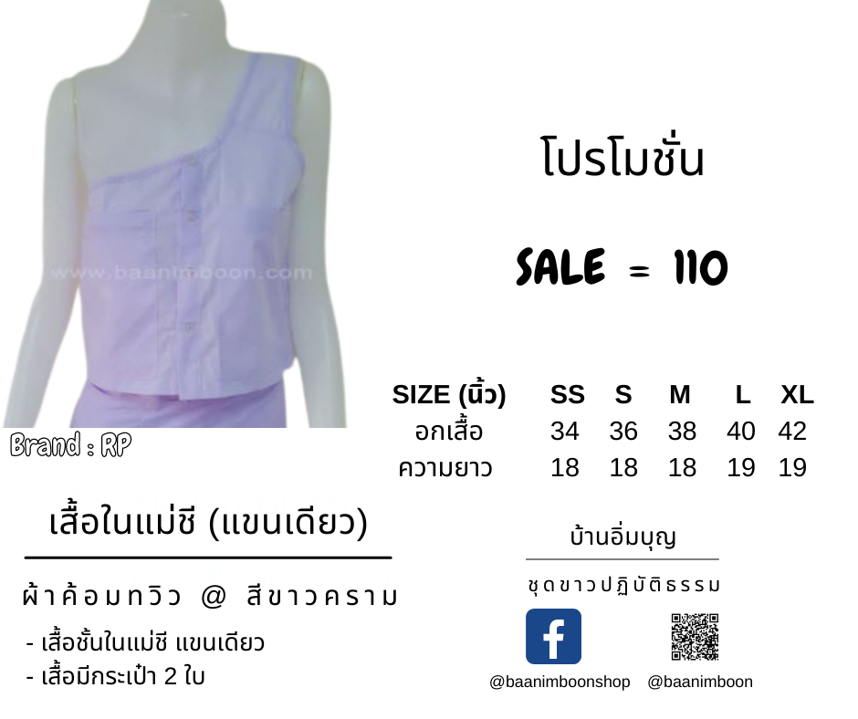 เสื้อในแม่ชี (แขนเดียว) ผ้าค้อมทวิว