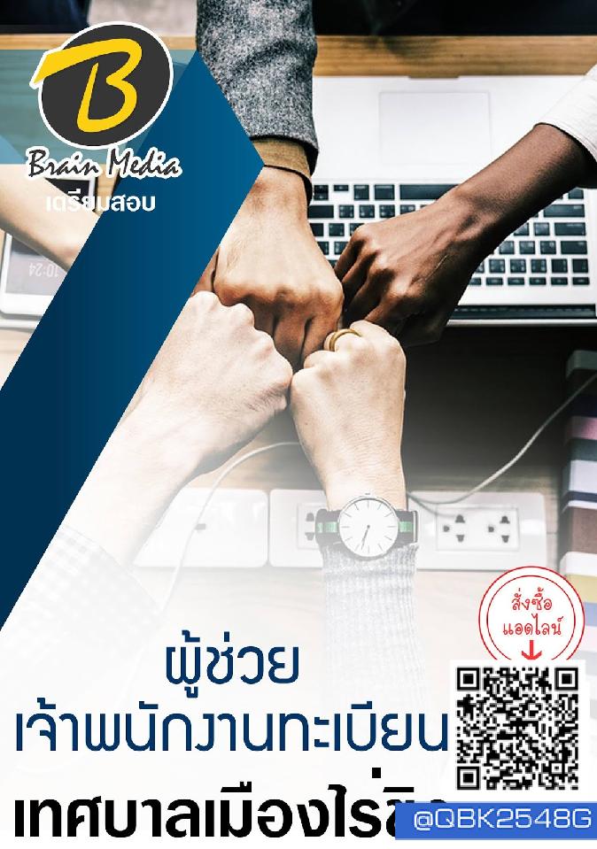 สรุปแนวข้อสอบ ผู้ช่วยเจ้าพนักงานทะเบียน เทศบาลเมืองไร่ขิง พร้อมเฉลย