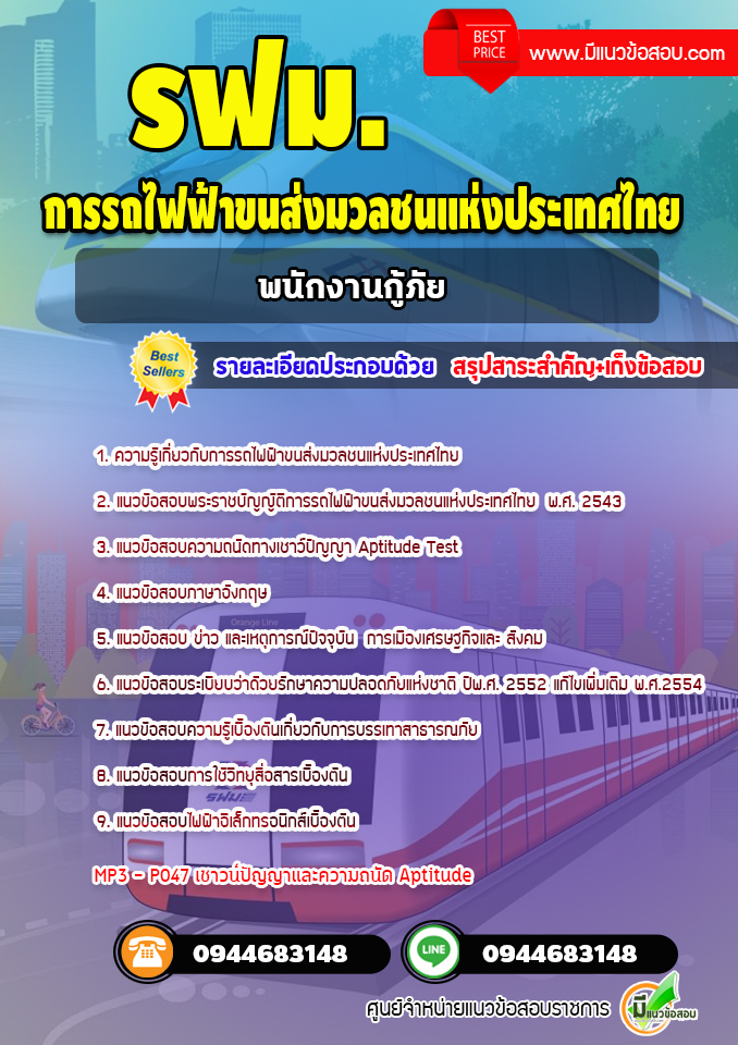 แนวข้อสอบพนักงานกู้ภัย รฟม. การรถไฟฟ้าขนส่งมวลชนแห่งประเทศไทย [Up-Date ล่าสุด]