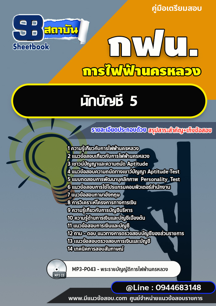 แนวข้อสอบนักบัญชี 5 กฟน. การไฟฟ้านครหลวง (ล่าสุดปี 2565-2566) [พร้อมเฉลย]