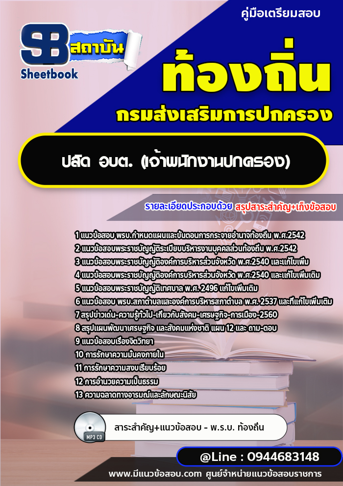 แนวข้อสอบ ปลัด อบต. (เจ้าพนักงานปกครอง) พร้อมเฉลย (ใหม่ล่าสุด)