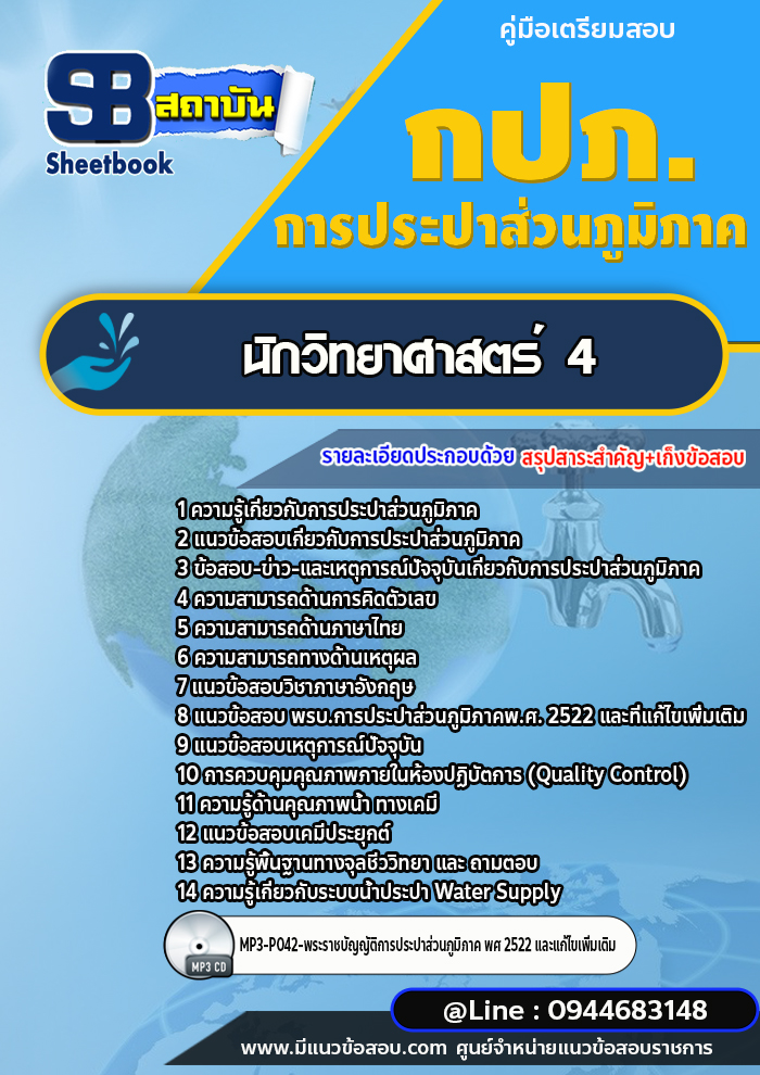 แนวข้อสอบนักวิทยาศาสตร์ 4 การประปาส่วนภูมิภาค กปภ. พร้อมเฉลย (ใหม่ล่าสุด)