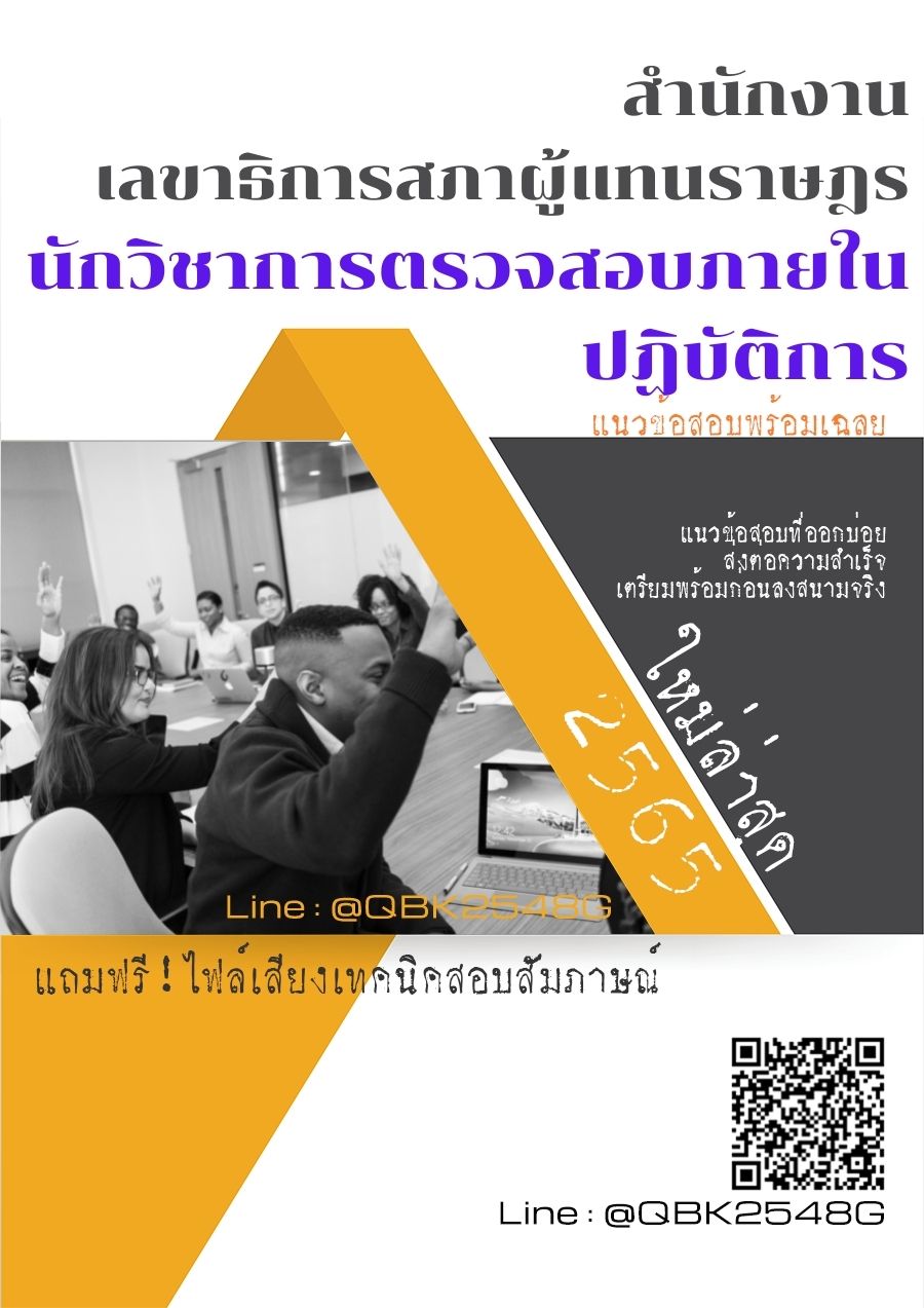 สรุปแนวข้อสอบ นักวิชาการตรวจสอบภายในปฏิบัติการ สำนักงานเลขาธิการสภาผู้แทนราษฎร พร้อมเฉลย