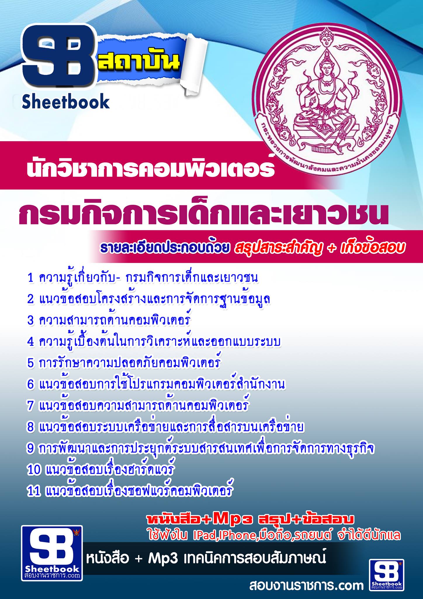 แนวข้อสอบนักวิชาการคอมพิวเตอร์ กรมกิจการเด็กและเยาวชน