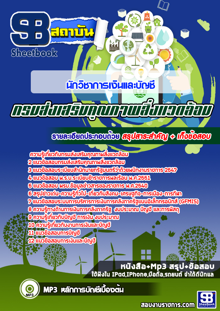 เก็งแนวข้อสอบนักวิชาการเงินและบัญชี กรมส่งเสริมคุณภาพสิ่งแวดล้อม [พร้อมเฉลย]