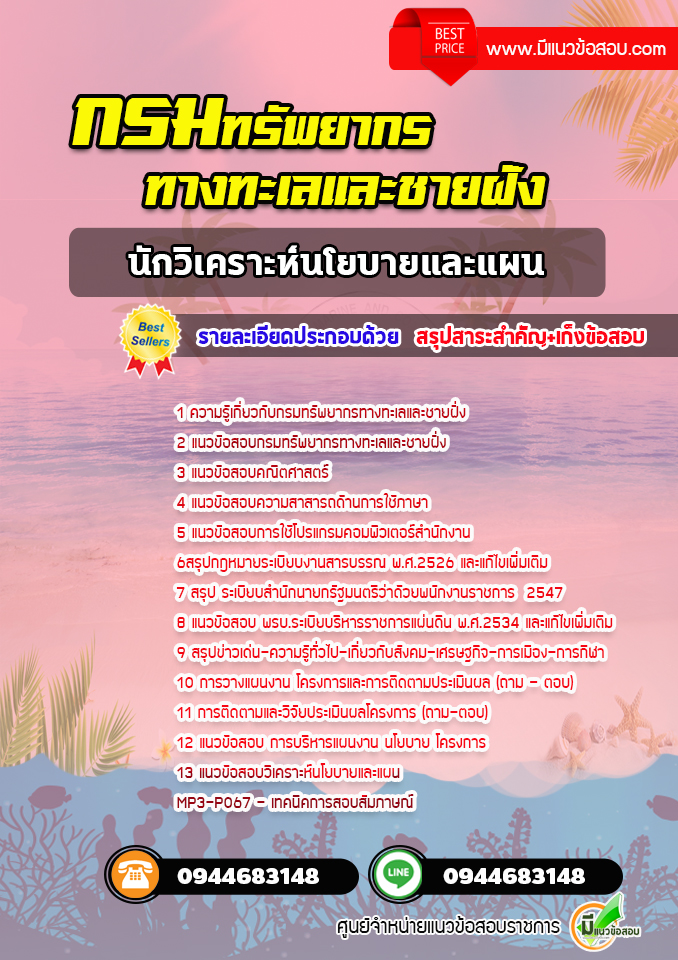 แนวข้อสอบนักวิเคราะห์นโยบายและแผน กรมทรัพยากรทางทะเลและชายฝั่ง [พร้อมเฉลย] ปีล่าสุด