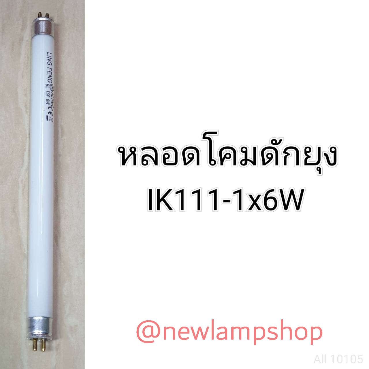 หลอดโคมดักยุง เป็นอะไหล่หลอดไฟสำหรับโคม รุ่นIK111-1/IK888-38W/NSB 1-K 999/