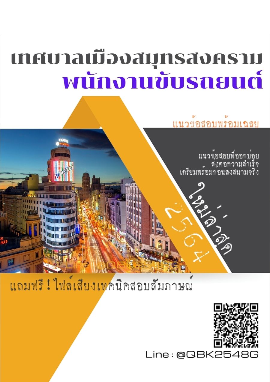 สรุปแนวข้อสอบ พนักงานขับรถยนต์ เทศบาลเมืองสมุทรสงคราม พร้อมเฉลย