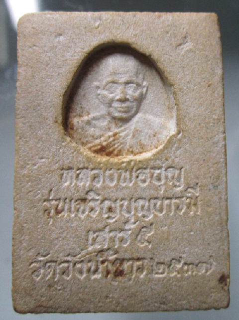 พระสมเด็จพระประจำวันศุกร รุ่นเจริญบุญบารมี หลวงพ่อบุญ วัดบ้านนา ออกวัดวังน้ำขาว ปี2537