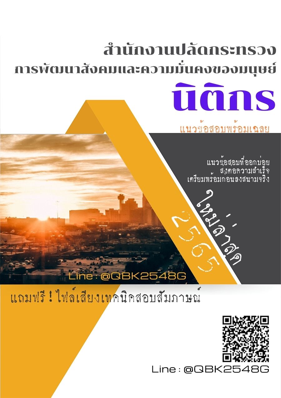 สรุปแนวข้อสอบ นิติกร สำนักงานปลัดกระทรวงการพัฒนาสังคมและความมั่นคงของมนุษย์ พร้อมเฉลย