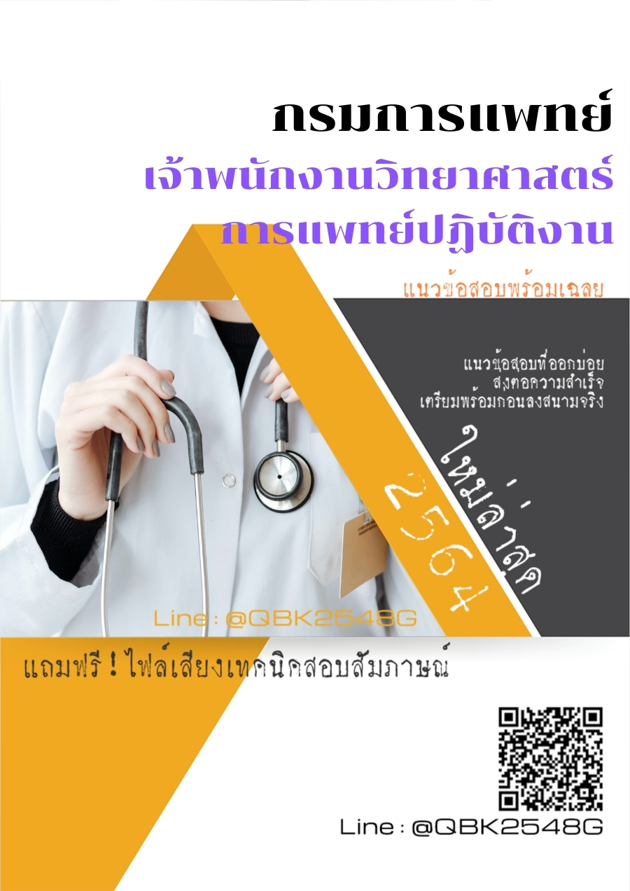 สรุปแนวข้อสอบ เจ้าพนักงานวิทยาศาสตร์การแพทย์ปฏิบัติงาน กรมการแพทย์ พร้อมเฉลย