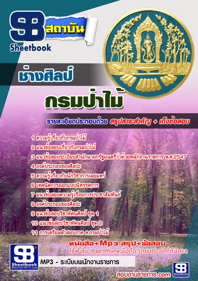 แนวข้อสอบช่างศิลป์ กรมป่าไม้