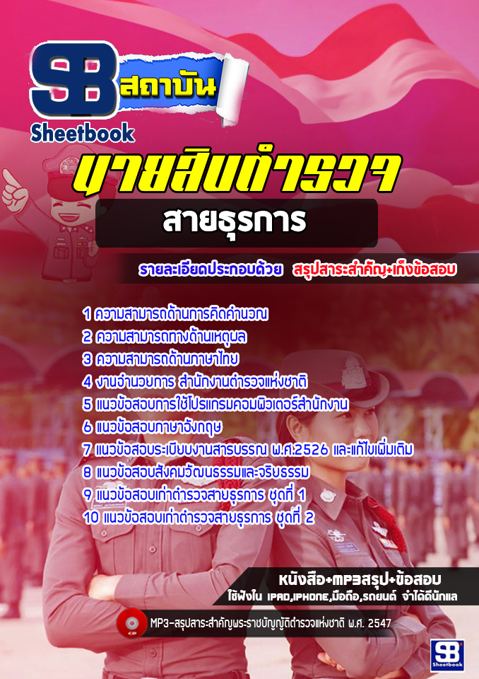แนวข้อสอบนายสิบตำรวจ สายธุรการ [พร้อมเฉลย]