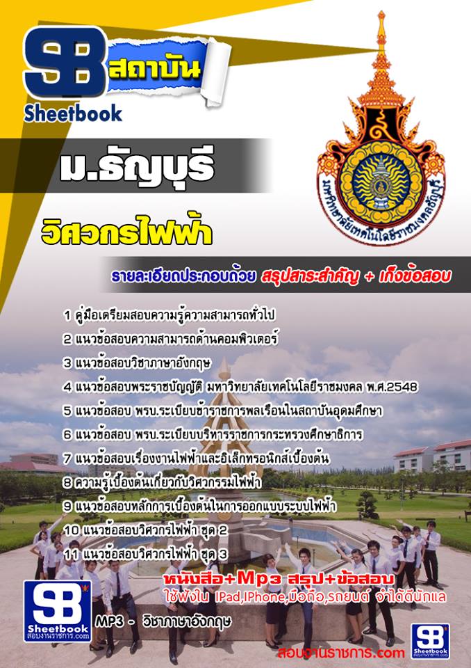 แนวข้อสอบวิศวกรไฟฟ้า มหาวิทยาลัยธัญบุรี (พนักงาน)
