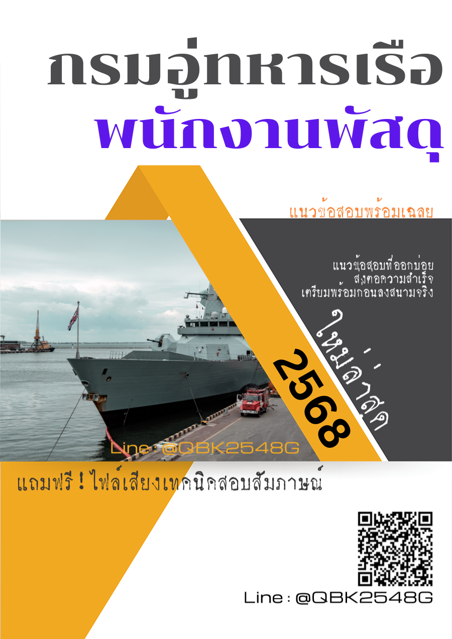 แนวข้อสอบ พนักงานพัสดุ กรมอู่ทหารเรือ พร้อมเฉลย
