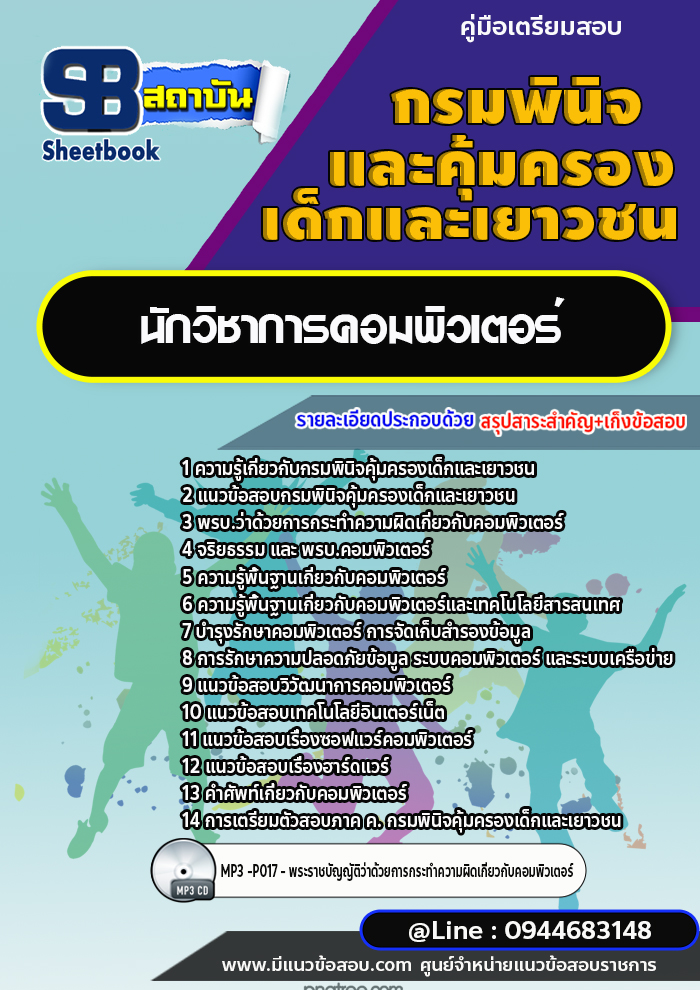แนวข้อสอบนักวิชาการคอมพิวเตอร์ กรมพินิจและคุ้มครองเด็กและเยาวชน พร้อมเฉลย (ใหม่ล่าสุด)
