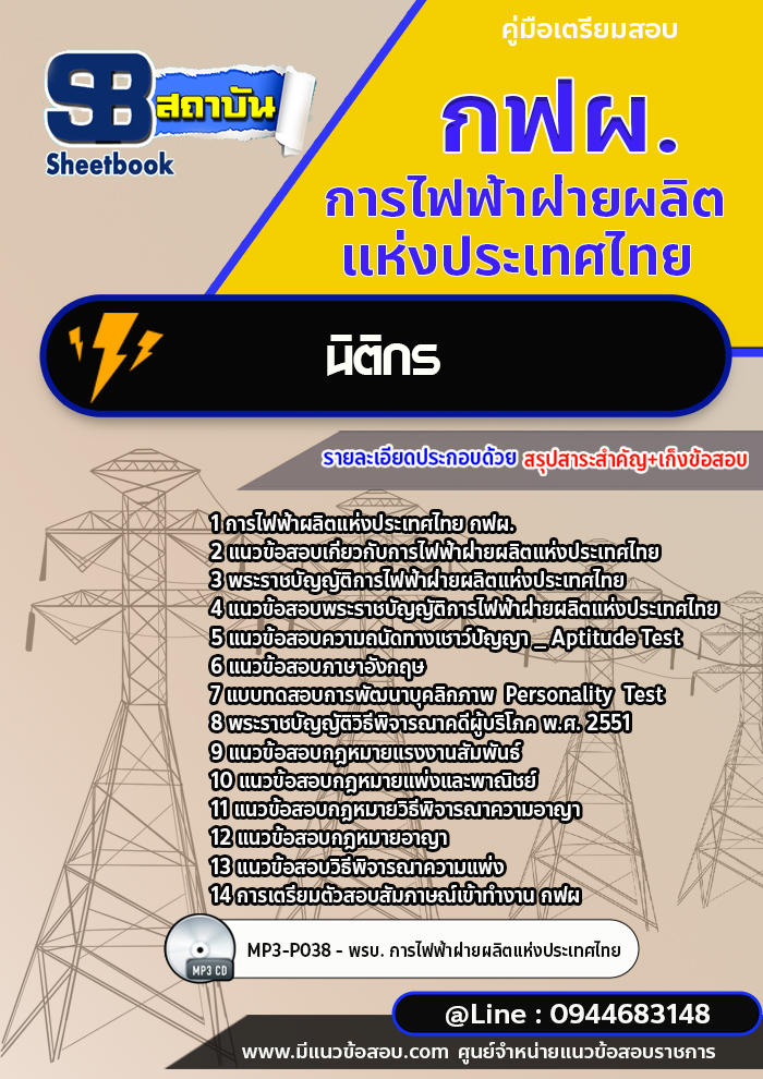 แนวข้อสอบนิติกร กฟผ.การไฟฟ้าผลิตแห่งประเทศไทย[Up-Date ล่าสุด]