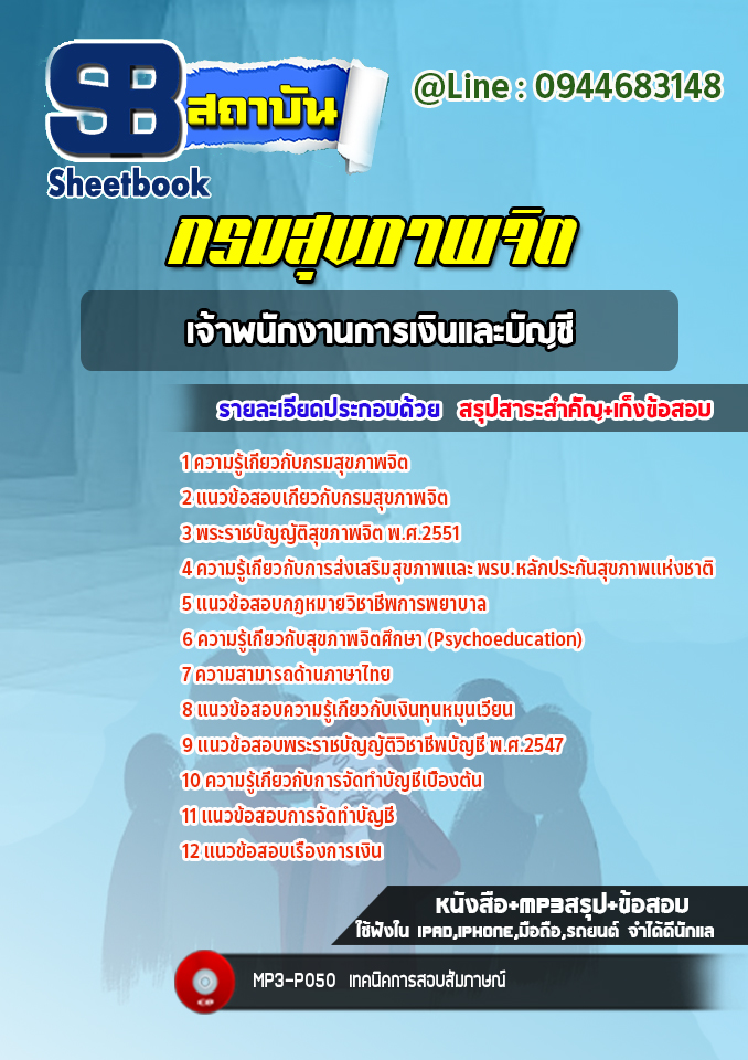 แนวข้อสอบเจ้าพนักงานการเงินและบัญชี กรมสุขภาพจิต [Up-Date ล่าสุด]