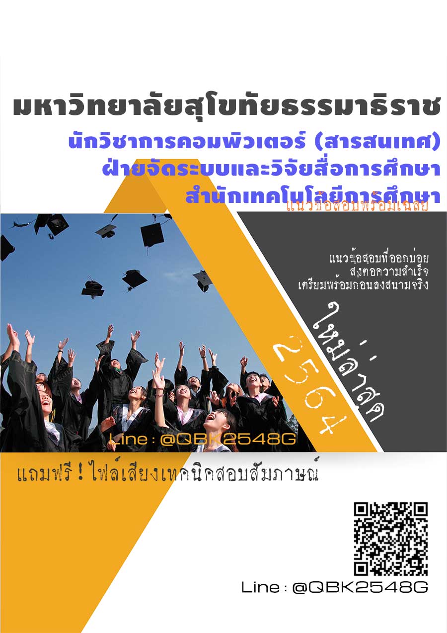 สรุปแนวข้อสอบ นักวิชาการคอมพิวเตอร์(สารสนเทศ)ฝ่ายจัดระบบและวิจัยสื่อการศึกษาสำนักเทคโนโลยีการศึกษา มหาวิทยาลัยสุโขทัยธรรมาธิราช พร้อมเฉลย