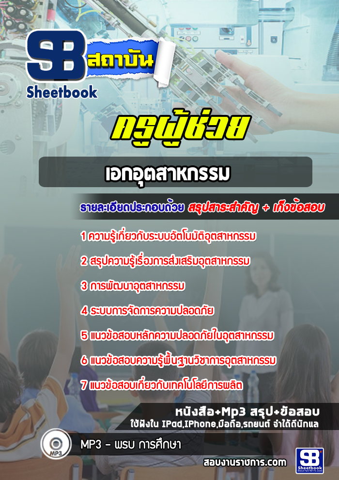 แนวข้อสอบครูผู้ช่วย เอกอุตสาหกรรม สพฐ. [พร้อมเฉลย]