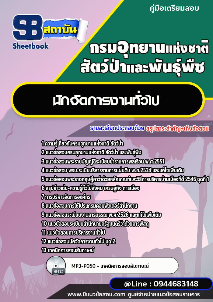 แนวข้อสอบนักจัดการงานทั่วไป กรมอุทยานแห่งชาติ สัตว์ป่า และพันธุ์พืช [พร้อมเฉลย]