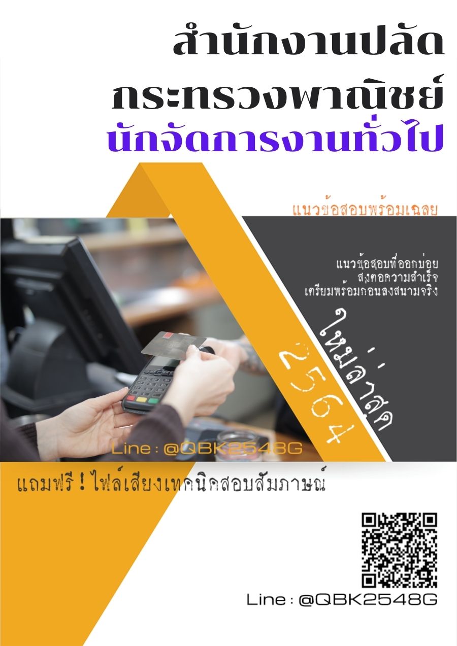 สรุปแนวข้อสอบ นักจัดการงานทั่วไป สำนักงานปลัดกระทรวงพาณิชย์ พร้อมเฉลย