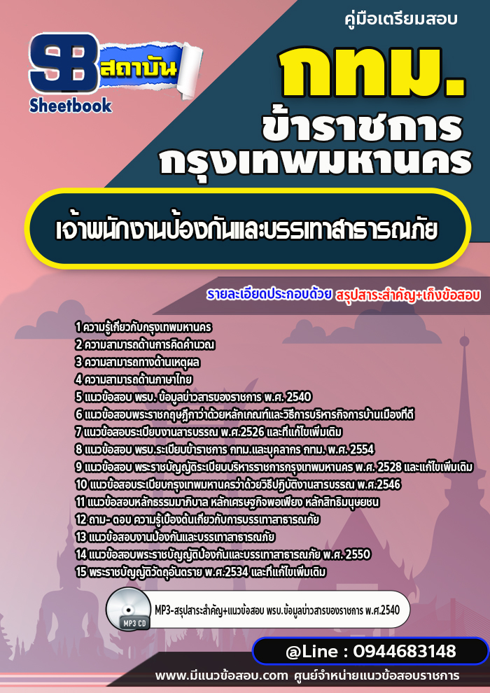 แนวข้อสอบเจ้าพนักงานป้องกันและบรรเทาสาธารณภัย กทม. กรุงเทพมหานคร พร้อมเฉลย (ปี2566-2567)
