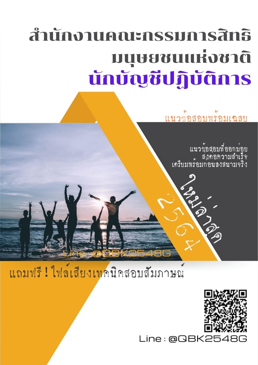 สรุปแนวข้อสอบ นักบัญชีปฏิบัติการ สำนักงานคณะกรรมการสิทธิมนุษยชนแห่งชาติ พร้อมเฉลย
