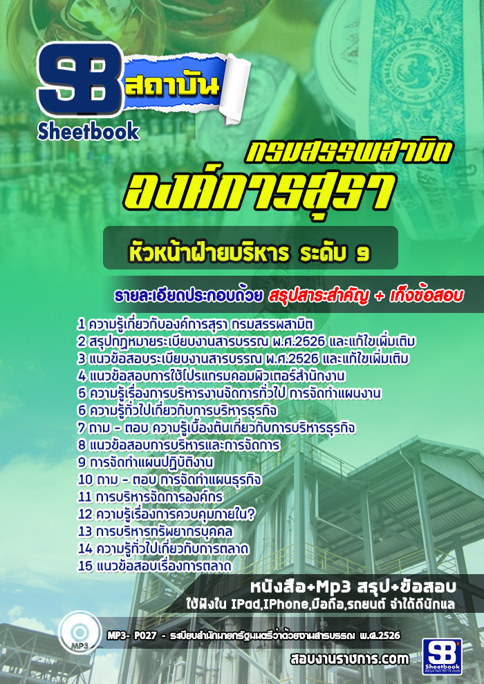 แนวข้อสอบหัวหน้าฝ่ายบริหาร ระดับ 9 องค์การสุรา กรมสรรพสามิต (พร้อมเฉลย)