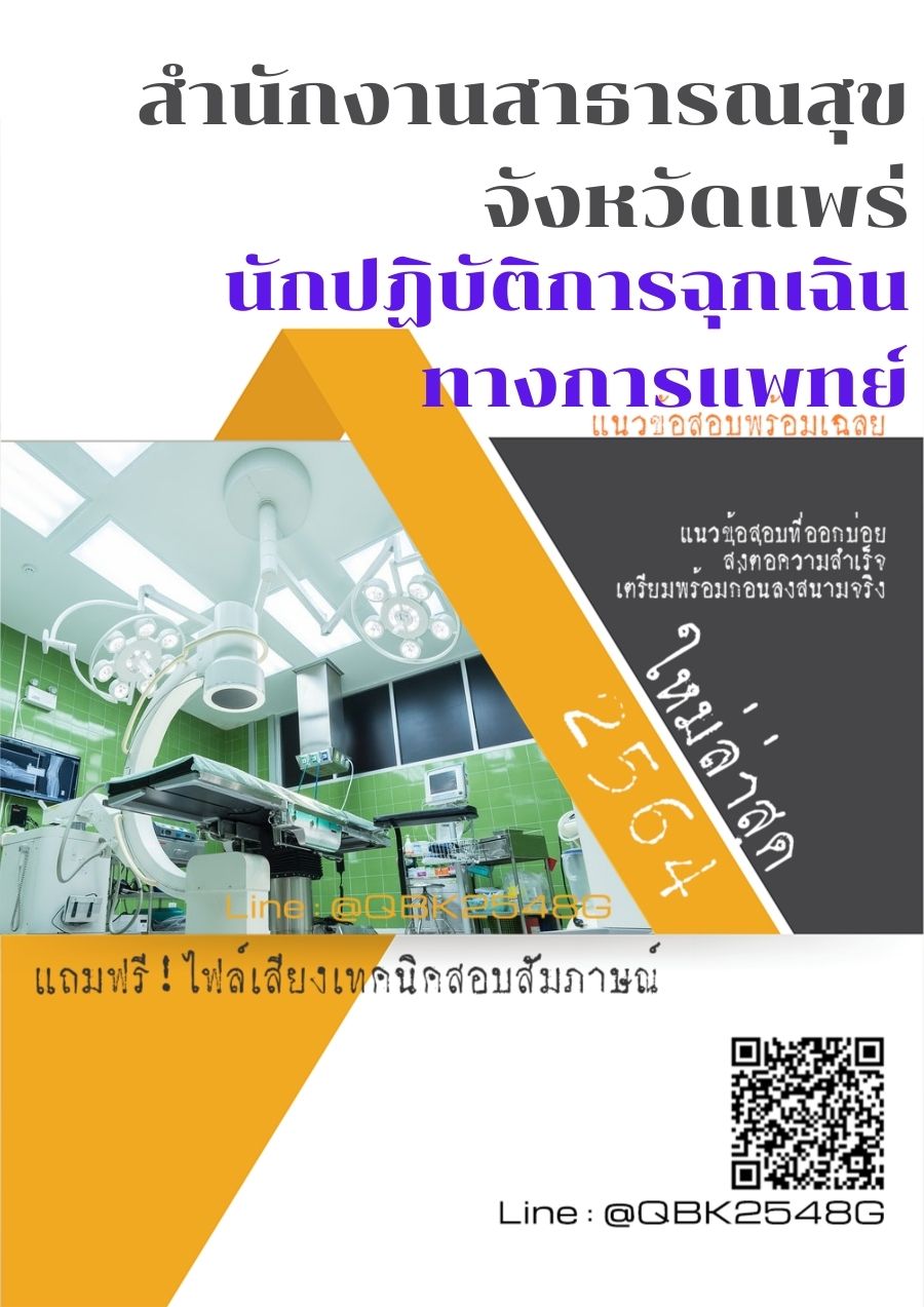 สรุปแนวข้อสอบ นักปฏิบัติการฉุกเฉินทางการแพทย์ สำนักงานสาธารณสุขจังหวัดแพร่ พร้อมเฉลย