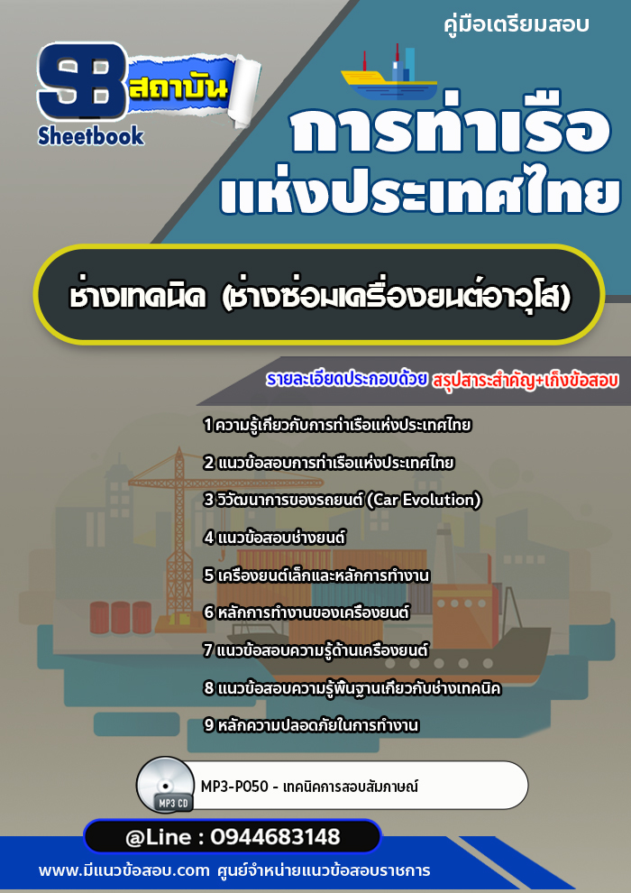 แนวข้อสอบช่างเทคนิค (ช่างซ่อมเครื่องยนต์อาวุโส) การท่าเรือแห่งประเทศไทย อัพเดทล่าสุด!!