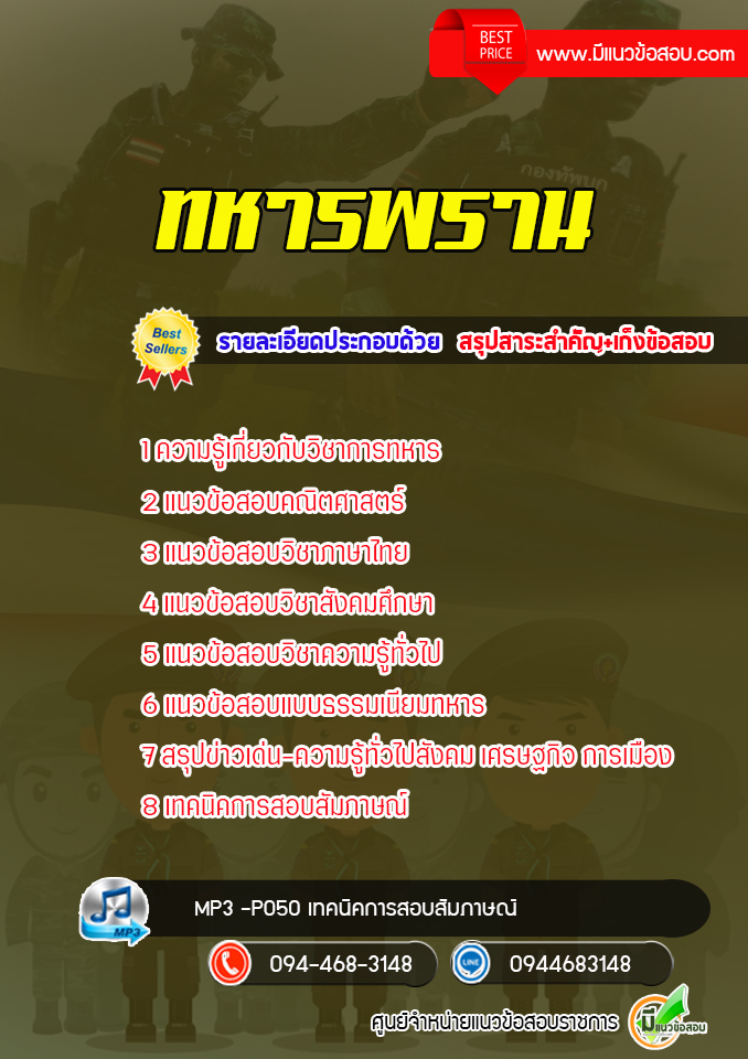 แนวข้อสอบ ทหารพราน (อส.ทพ.) พร้อมเฉลย