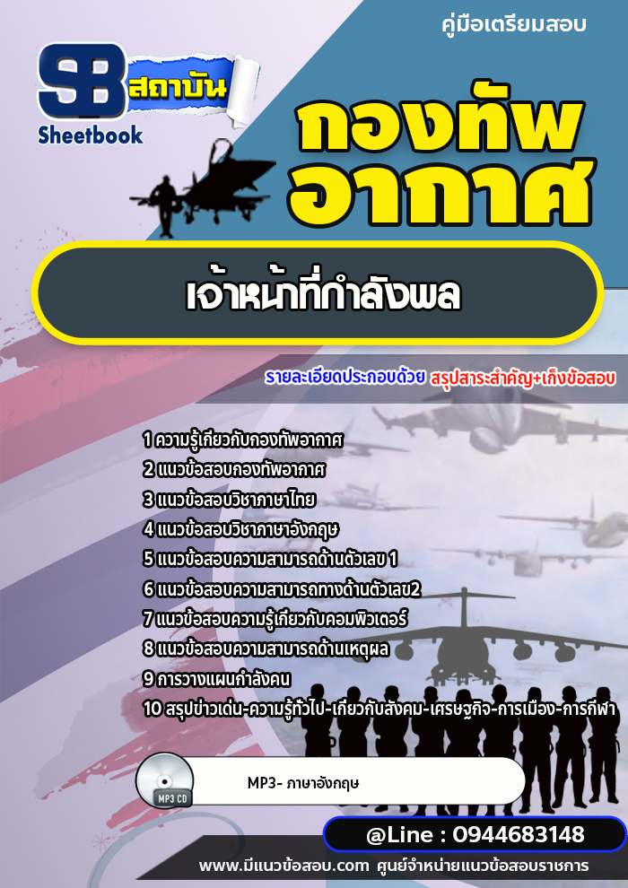 แนวข้อสอบเจ้าหน้าที่กำลังพล กองทัพอากาศ [พร้อมเฉลย]
