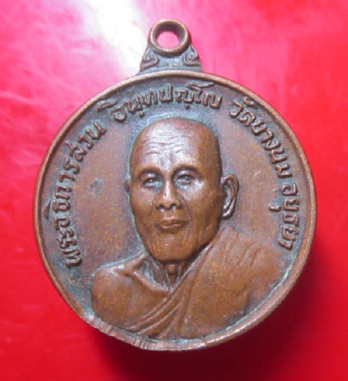 เหรียญรุ่นแรก พระอธิการสวน วัดบางนม จ.อยุธยา ปี2522 เหรียญที่2