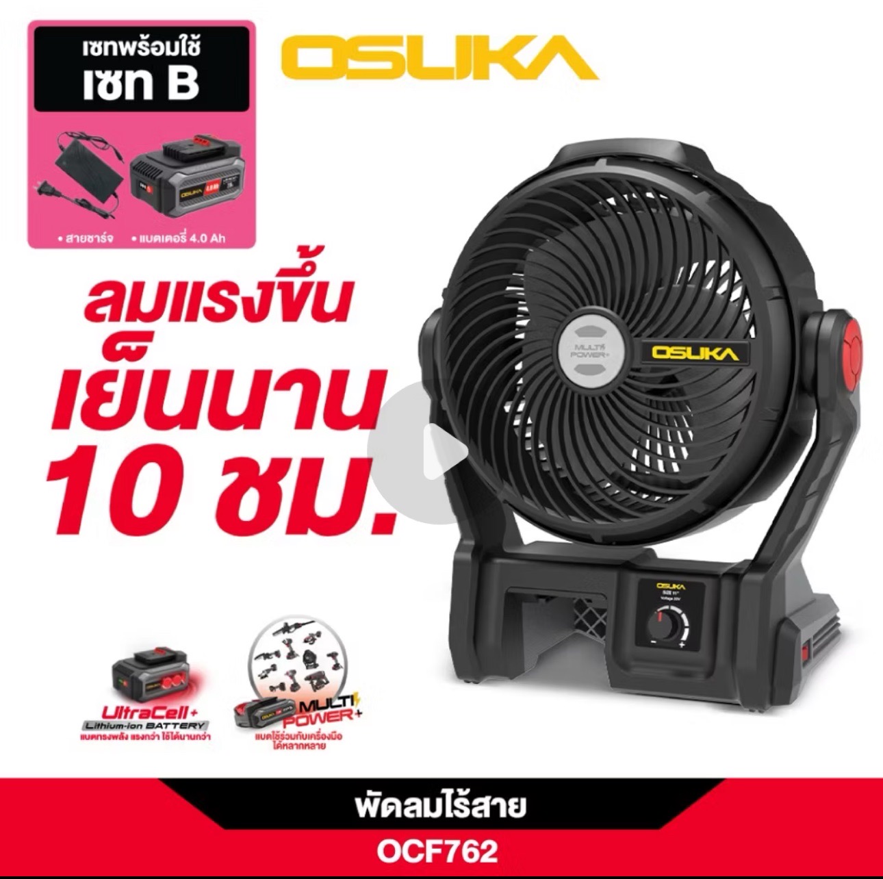 พัดลมไร้สาย 9นิ้ว OSUKA OCF762 20V 4.0Ah มี PORT USB-C//USB