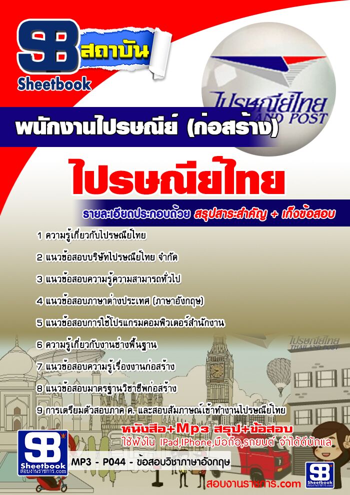 แนวข้อสอบพนักงานไปรษณีย์ (ก่อสร้าง)