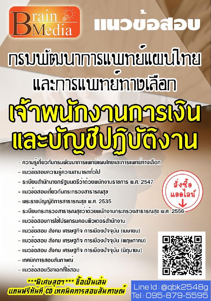 สรุปแนวข้อสอบ เจ้าพนักงานการเงินและบัญชีปฏิบัติงาน กรมพัฒนาการแพทย์แผนไทยและการแพทย์ทางเลือก พร้อมเฉลย