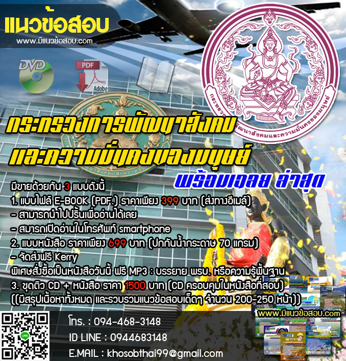 แนวข้อสอบสถาปนิกปฏิบัติการ ปลัดกระทรวงการพัฒนาสังคมและความมั่นคงของมนุษย์ [พร้อมเฉลย]