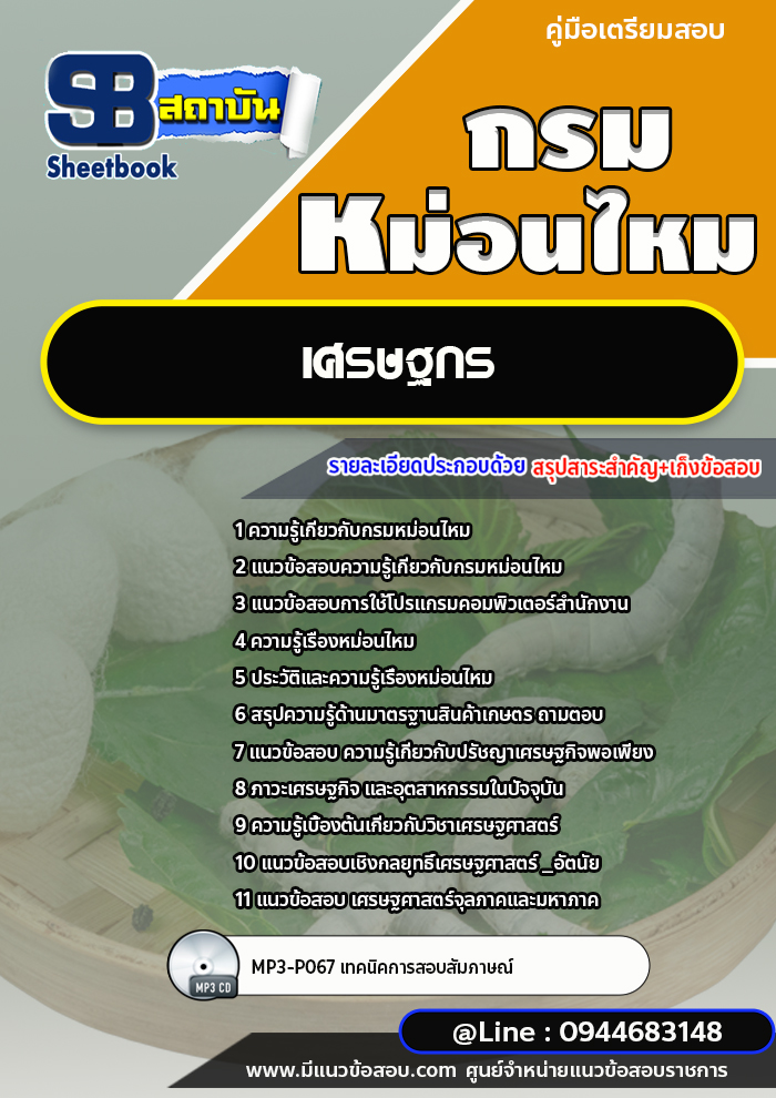 แนวข้อสอบเศรษฐกร กรมหม่อนไหม [พร้อมเฉลย] ใหม่ล่าสุด 2566-2567