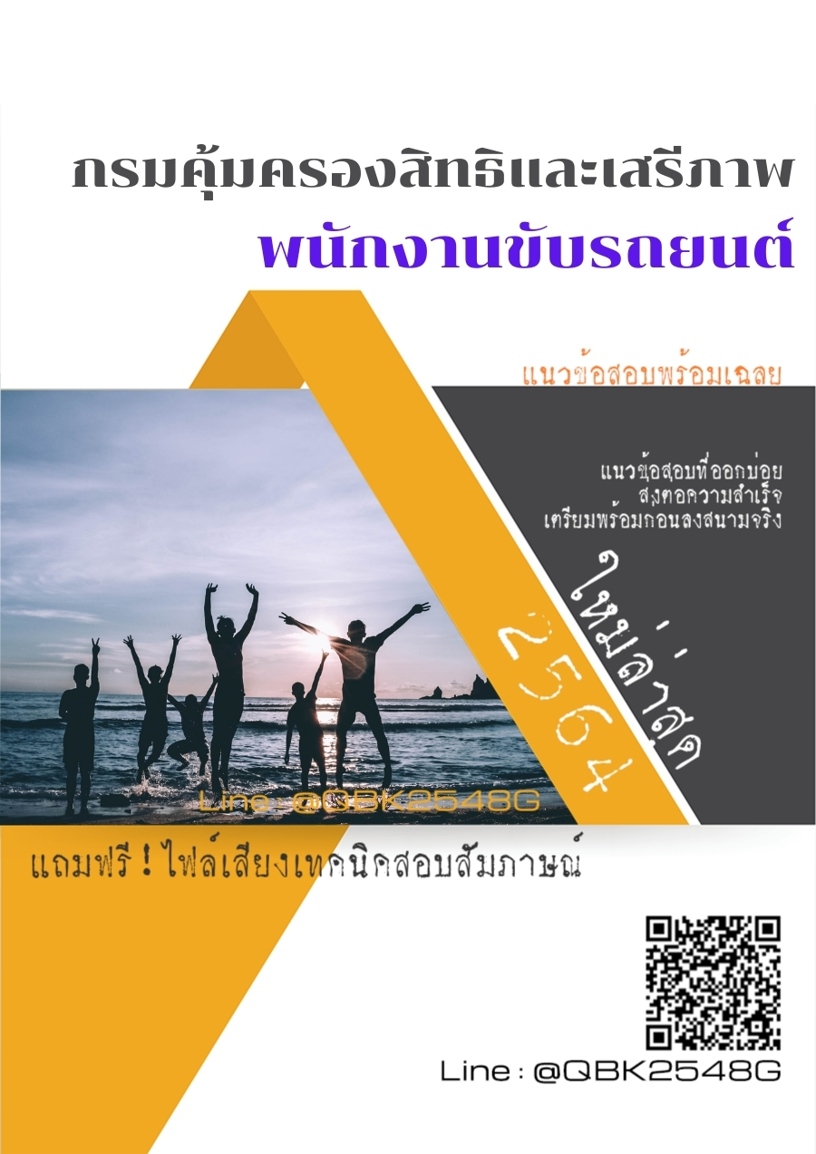 สรุปแนวข้อสอบ พนักงานขับรถยนต์ กรมคุ้มครองสิทธิและเสรีภาพ พร้อมเฉลย