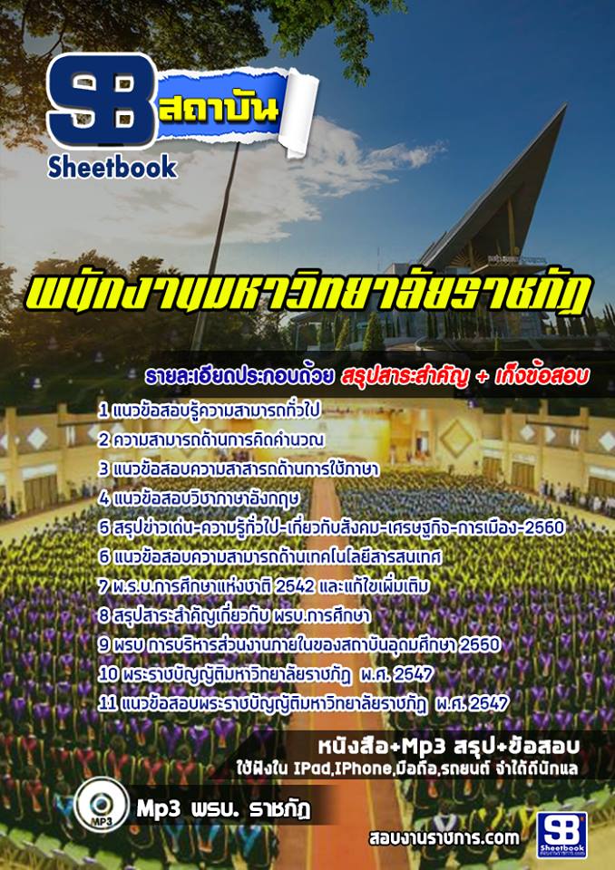 แนวข้อสอบ พนักงานมหาวิทยาลัยราชภัฏ ทั่วประเทศ [พร้อมเฉลย]