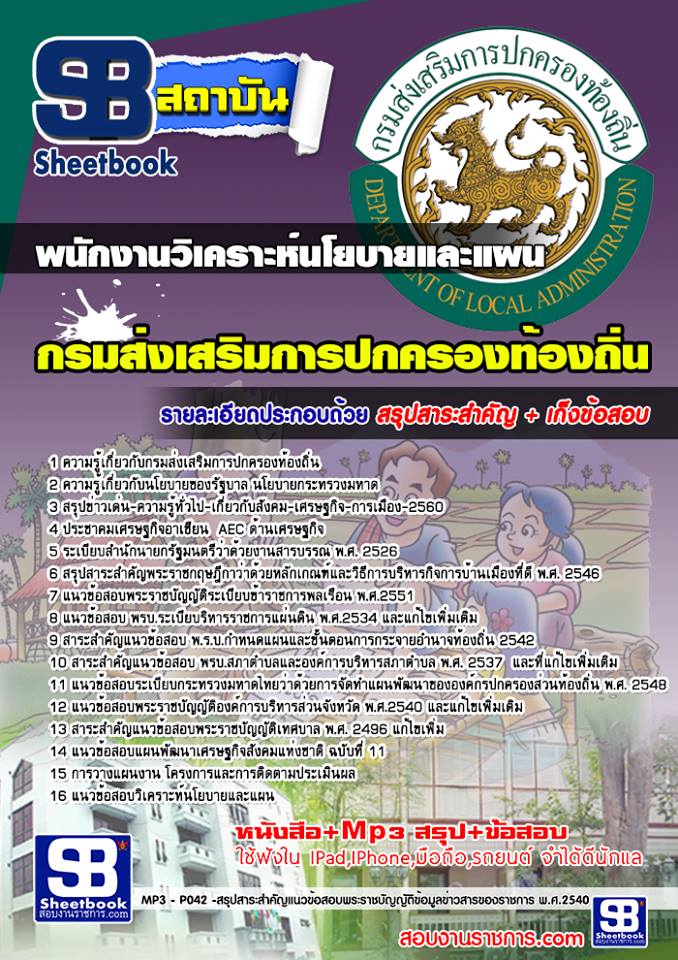 แนวข้อสอบ พนักงานวิเคราะห์นโยบายและแผน กรมส่งเสริมการปกครองท้องถิ่น