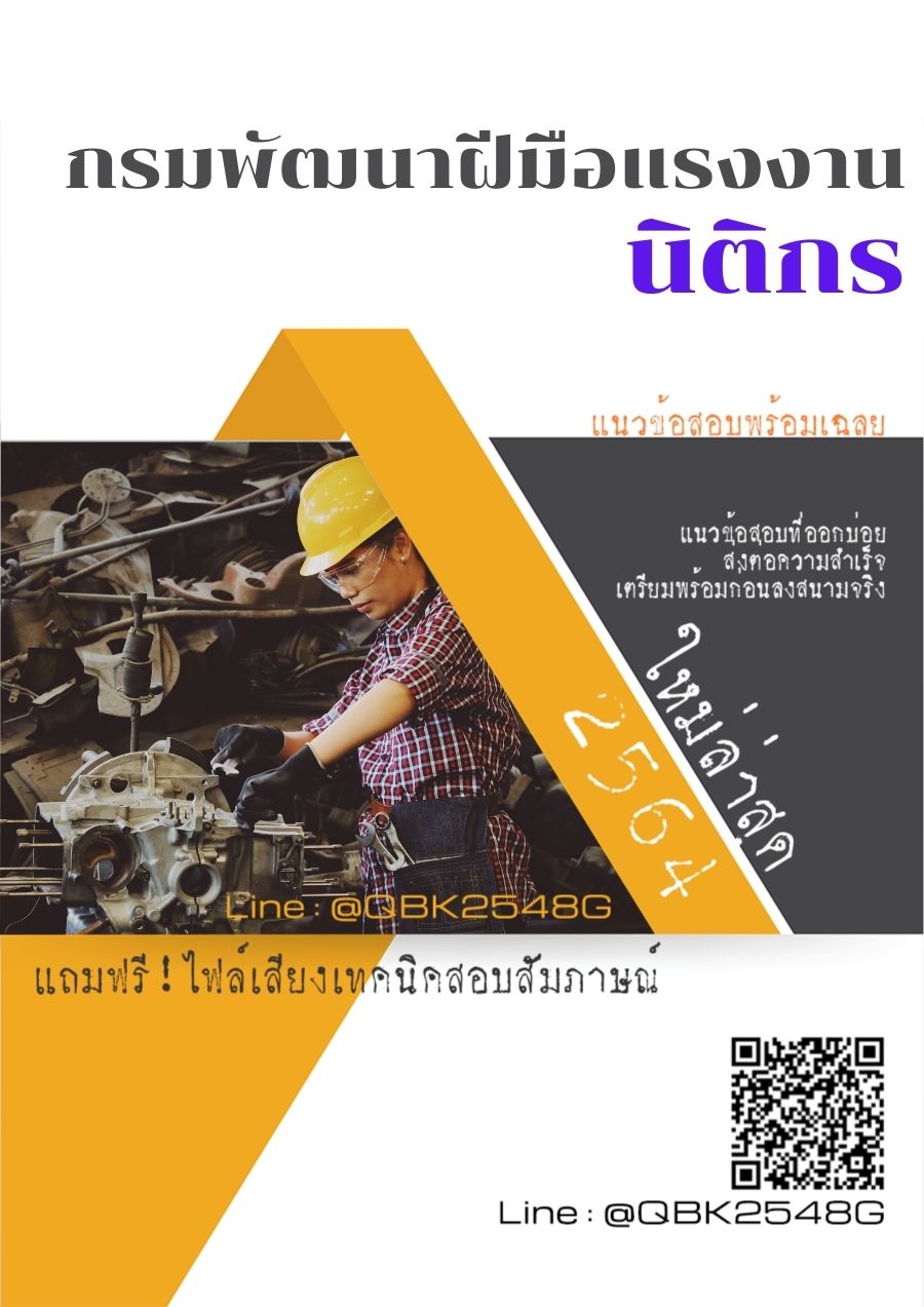 สรุปแนวข้อสอบ นิติกร กรมพัฒนาฝีมือแรงงาน พร้อมเฉลย