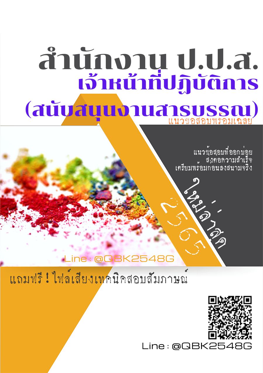 สรุปแนวข้อสอบ เจ้าหน้าที่ปฏิบัติการ(สนับสนุนงานสารบรรณ) สำนักงานป.ป.ส พร้อมเฉลย