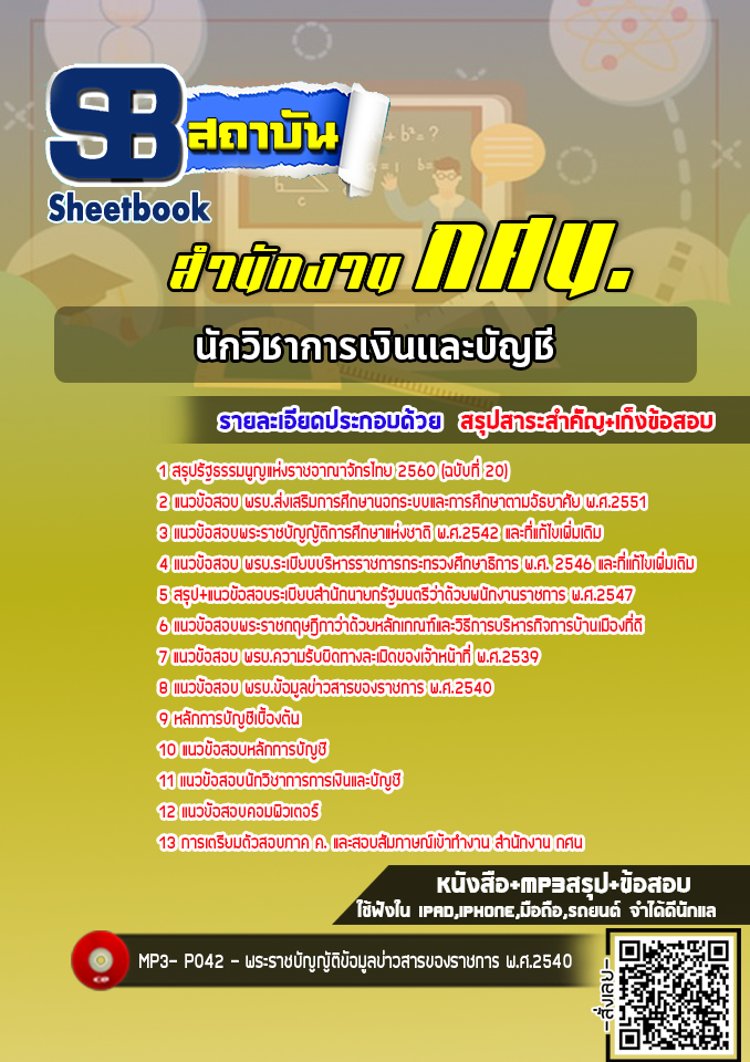 แนวข้อสอบนักวิชาการเงินและบัญชี สำนักงาน กศน. [พร้อมเฉลย] ใหม่ล่าสุด