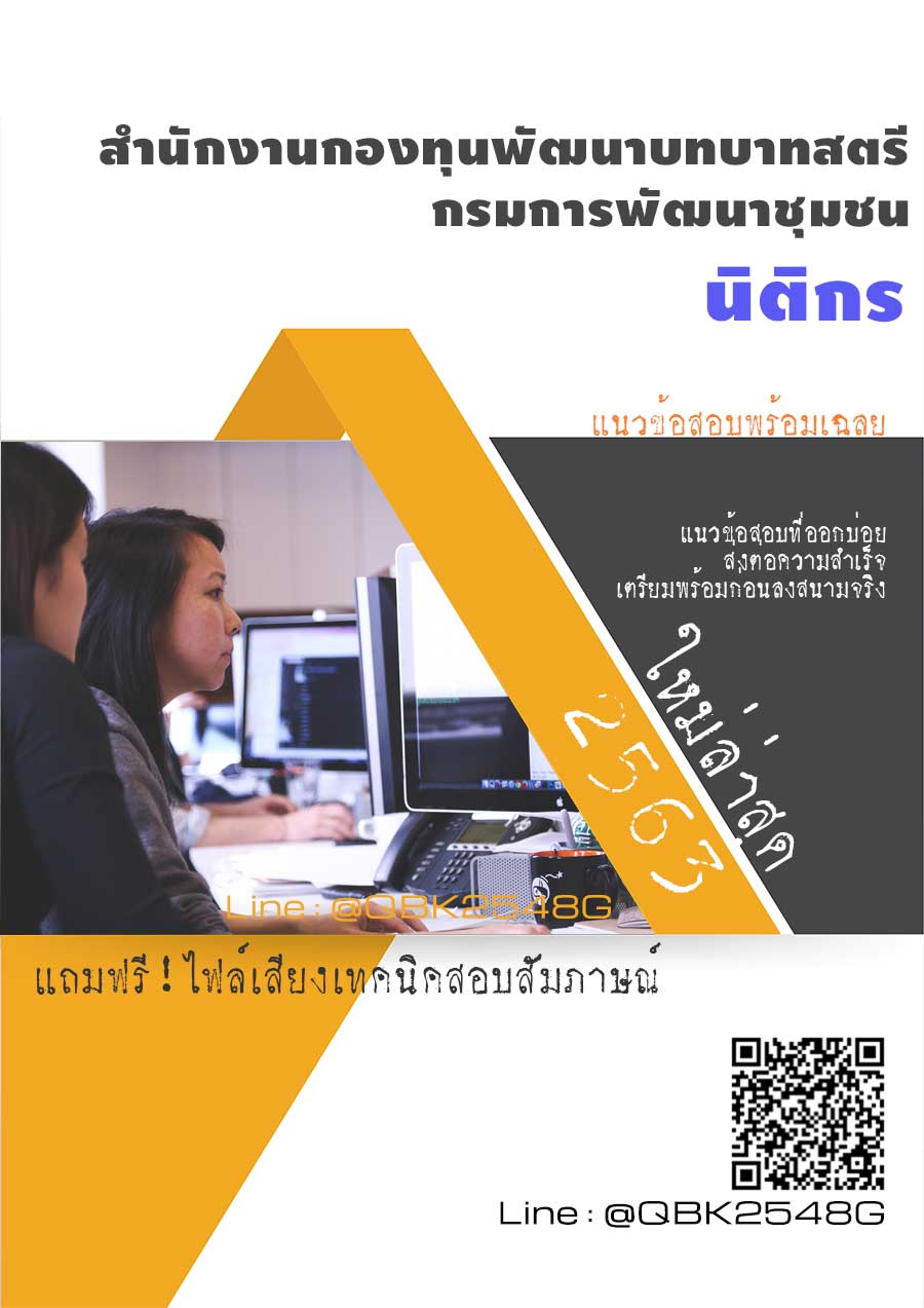 สรุปแนวข้อสอบ นิติกร สำนักงานกองทุนพัฒนาบทบาทสตรีกรมการพัฒนาชุมชน พร้อมเฉลย